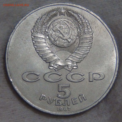 5 рублей 1987 ВОСР "ШАЙБА" до 18.10.16 (вт. 22-30) - DSC06141.JPG