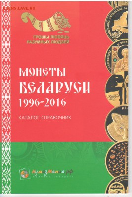 НОВИНКА!!! КАТАЛОГ-справочник монет БЕЛАРУСИ 1996-2016гг - БЕЛАРУСЬдк