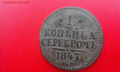 Оценка  подлинности монеты 1копейка 1847год - image (14)