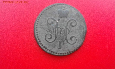 Оценка  подлинности монеты 1копейка 1847год - image (15)