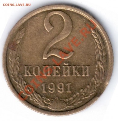 2 копейки 1991 М года брак или????? - 1