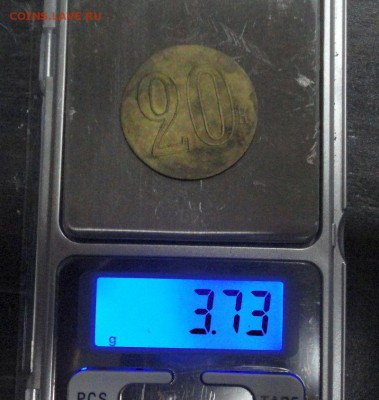 20 копеек - DSC02414.JPG