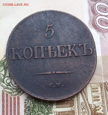 В СОХРАНЕ 5 копеек 1832 г до 22.10.16 г. по (МСК) в 23:00 - 1476592470424_2