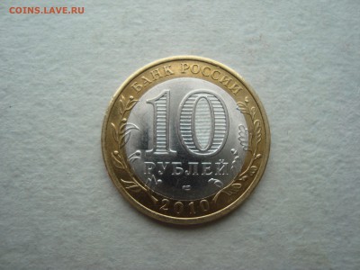 10 рублей ЯНАО ФИКС - DSC05990.JPG