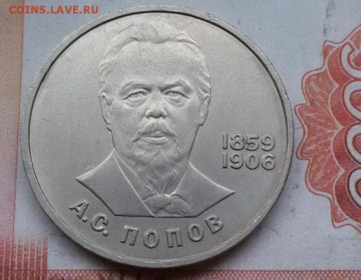 1 рубль 1984 Попов А.С. до 22.10.16г. в 23:00 (МСК) - 1475984503574_1 (1)