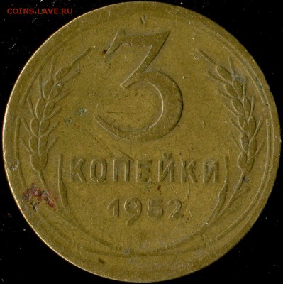 3 копейки 1952г разновидность - img278