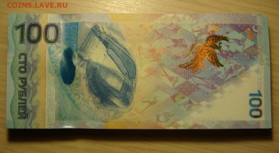 Корешок 100 рублей Сочи аа - DSC07798.JPG