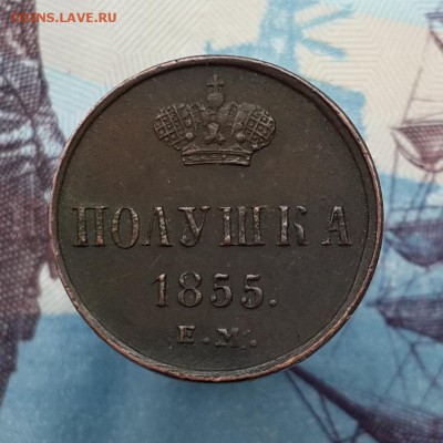 Полушка 1855 ЕМ. Хорошая. На оценку. - 20161016_131109