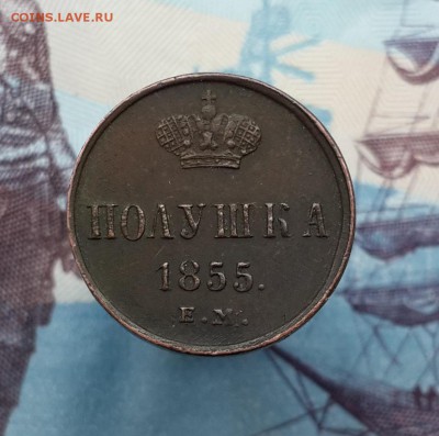 Полушка 1855 ЕМ. Хорошая. На оценку. - 20161016_131126