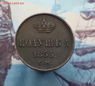 Полушка 1855 ЕМ. Хорошая. На оценку. - 20161016_131131