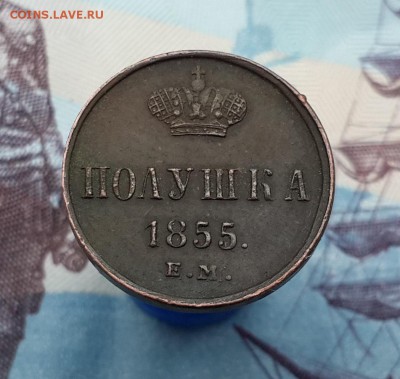 Полушка 1855 ЕМ. Хорошая. На оценку. - 20161016_131140