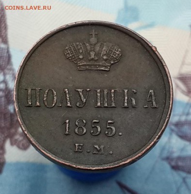 Полушка 1855 ЕМ. Хорошая. На оценку. - 20161016_131143