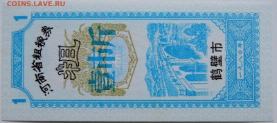 КИТАЙ-"рисовые деньги" 1   1980 г. до 22.10 в 22.00 - DSCN8559