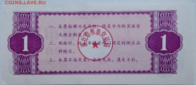 КИТАЙ-"рисовые деньги" 1    1984 г. до 22.10 в 22.00 - DSCN8566