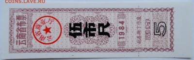 КИТАЙ-"рисовые деньги" 5    1984 г. до 22.10 в 22.00 - DSCN8572