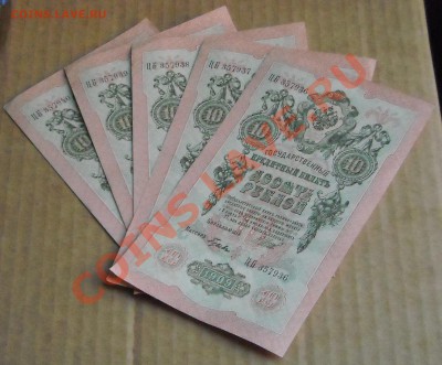 10 рублей 1909 ЦБ, номера подряд, 5 шт. - DSCN4605.JPG