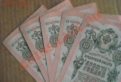 10 рублей 1909 ЦБ, номера подряд, 5 шт. - DSCN4613.JPG
