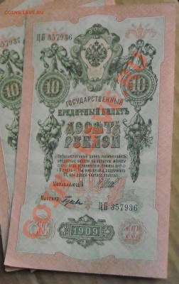 10 рублей 1909 ЦБ, номера подряд, 5 шт. - DSCN4608.JPG