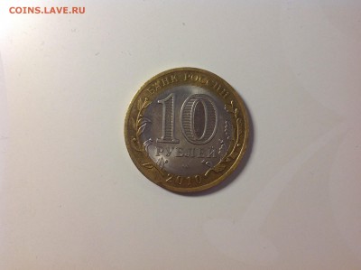 10 рублей ЯНАО - нет в наличии - IMG_1507.JPG