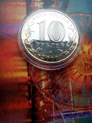 10 рублей 2010г ЯНАО! - 16
