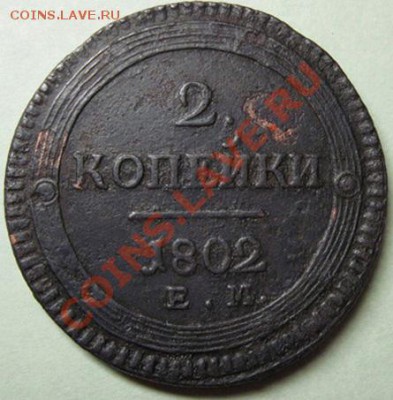 Поштемпельные разновидности двухкопеечников 1802 года ЕМ. - 1 2