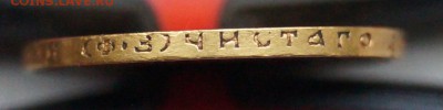 10 рублей 1899 год До 20 октября - DSC06226