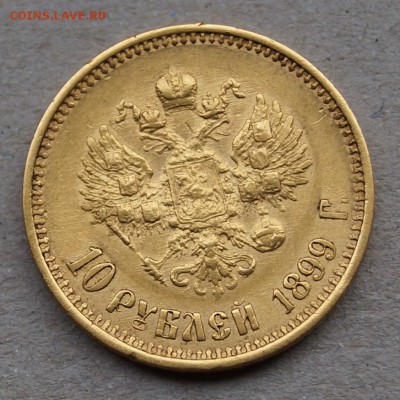 10 рублей 1899 год До 20 октября - DSC06235