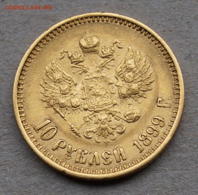 10 рублей 1899 год До 20 октября - DSC06237