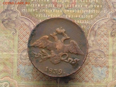 5 копеек 1839 СМ до 18 10 16 22-00 мск - IMGP0150.JPG