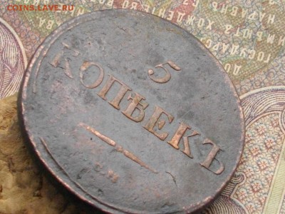 5 копеек 1839 СМ до 18 10 16 22-00 мск - IMGP0148.JPG