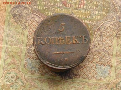 5 копеек 1839 СМ до 18 10 16 22-00 мск - IMGP0146.JPG