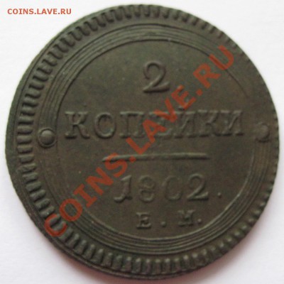 Поштемпельные разновидности двухкопеечников 1802 года ЕМ. - 0-1.JPG