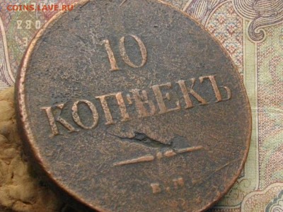 10 копеек 1837 ЕМ КТ до 19 10 16 22-00 мск - IMGP0158.JPG