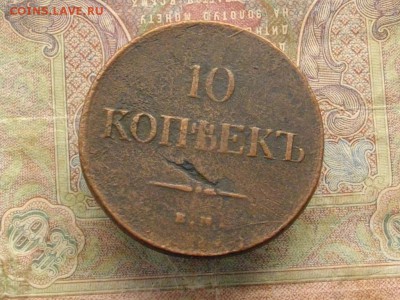 10 копеек 1837 ЕМ КТ до 19 10 16 22-00 мск - IMGP0156.JPG