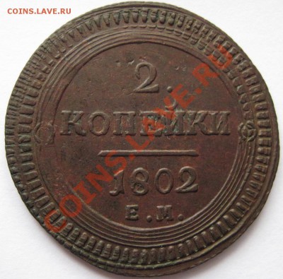 Поштемпельные разновидности двухкопеечников 1802 года ЕМ. - 0-3.JPG