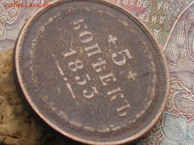 5 копеек 1853 ЕМ - IMGP0138.JPG