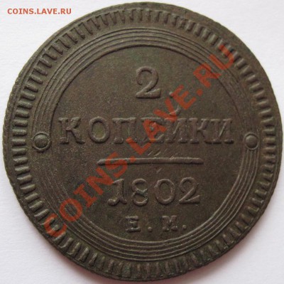Поштемпельные разновидности двухкопеечников 1802 года ЕМ. - 0-4.JPG