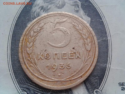 5 копеек 1936г. Предпродажная оценка. - 0-02-05-de4527256e23ec2571f9212c2299c1f97bc79fdb5589810593cf35ee2d9695cf_full