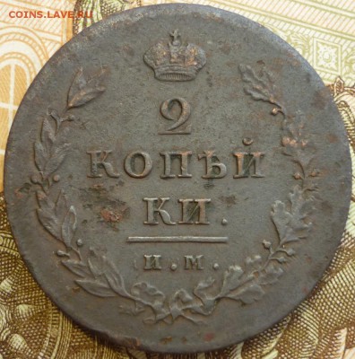 2 копейки 1811 ИМ - МК До 19.10.2016 года 22.30 по Мск - P1160548.JPG
