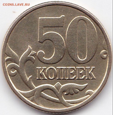 50 коп 1999сп до 22.10.16. 22-30 Мск - 50 коп 1999сп