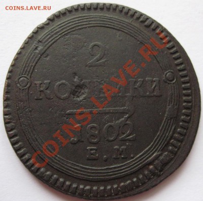 Поштемпельные разновидности двухкопеечников 1802 года ЕМ. - 0-14.JPG