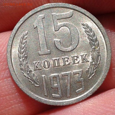 15 копеек 1973г UNC до 20.10.16 - Фото-0306
