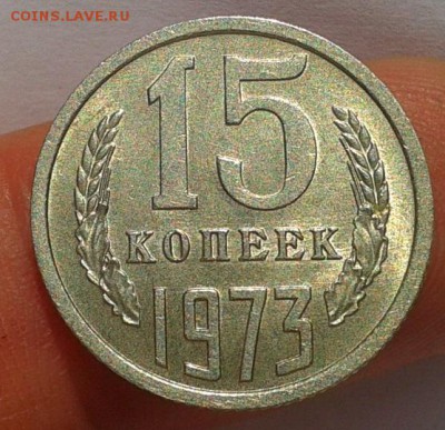 15 копеек 1973г UNC до 20.10.16 - Фото-0352
