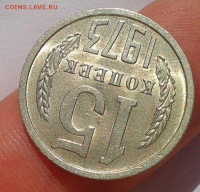 15 копеек 1973г UNC до 20.10.16 - Фото-0355