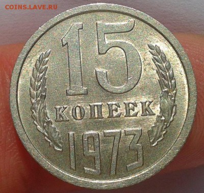 15 копеек 1973г UNC до 20.10.16 - Фото-0356