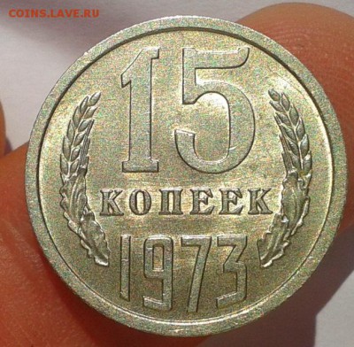 15 копеек 1973г UNC до 20.10.16 - Фото-0360