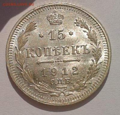 15 копеек 1912г UNC - Фото-0346
