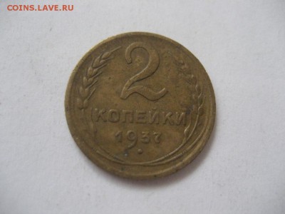 2 копейки 1937 - IMG_6944.JPG