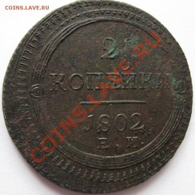 Поштемпельные разновидности двухкопеечников 1802 года ЕМ. - 0-9.JPG