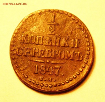 полкопейки_1847_см_редкость - 47_2